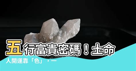 土命人顏色